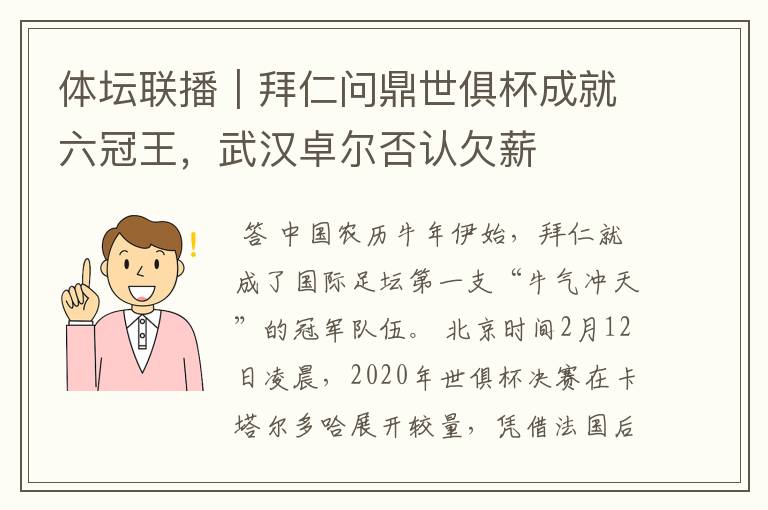 体坛联播｜拜仁问鼎世俱杯成就六冠王，武汉卓尔否认欠薪