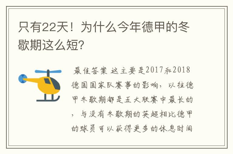 只有22天！为什么今年德甲的冬歇期这么短？