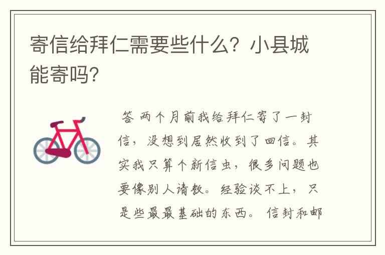 寄信给拜仁需要些什么？小县城能寄吗？