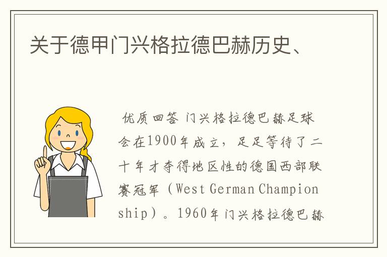 关于德甲门兴格拉德巴赫历史、