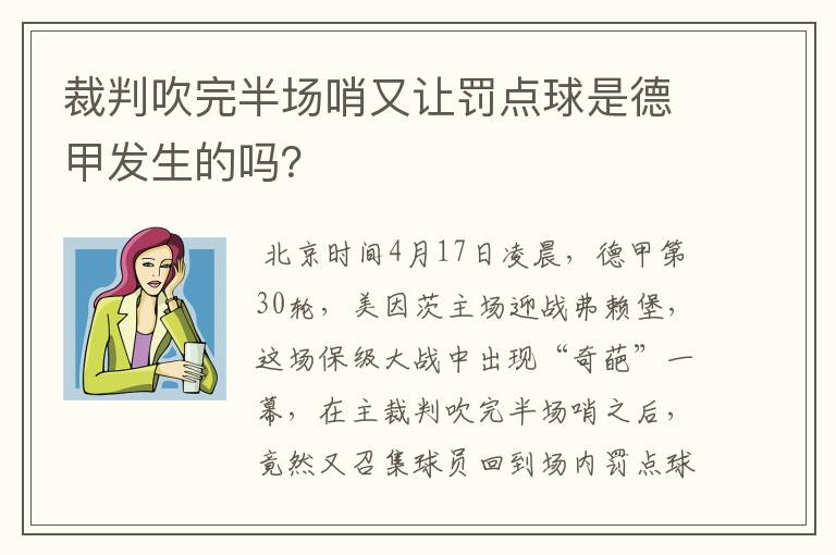 裁判吹完半场哨又让罚点球是德甲发生的吗？