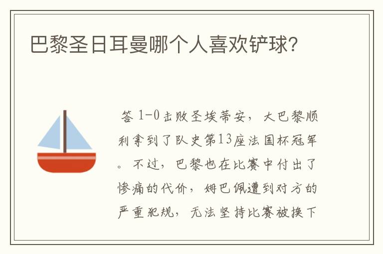 巴黎圣日耳曼哪个人喜欢铲球？