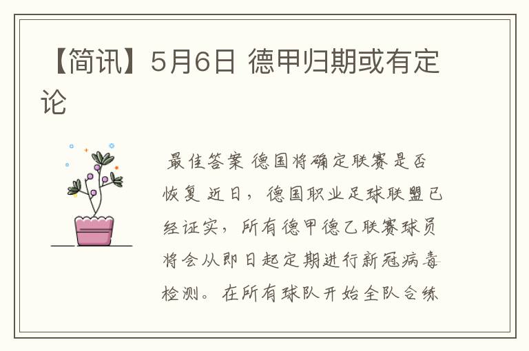 【简讯】5月6日 德甲归期或有定论