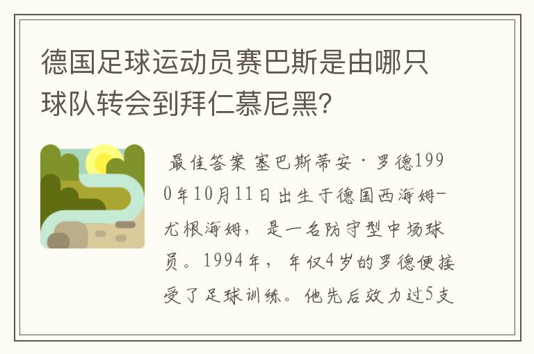 德国足球运动员赛巴斯是由哪只球队转会到拜仁慕尼黑？