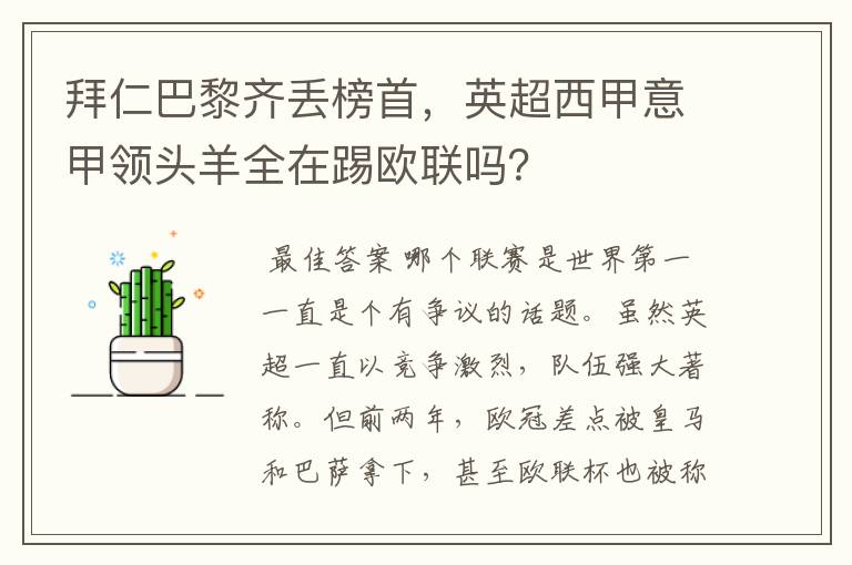 拜仁巴黎齐丢榜首，英超西甲意甲领头羊全在踢欧联吗？