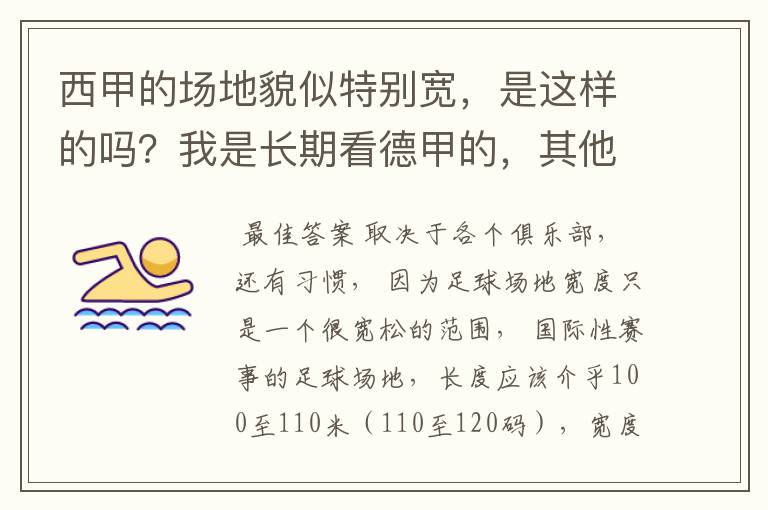 西甲的场地貌似特别宽，是这样的吗？我是长期看德甲的，其他联赛不清楚。