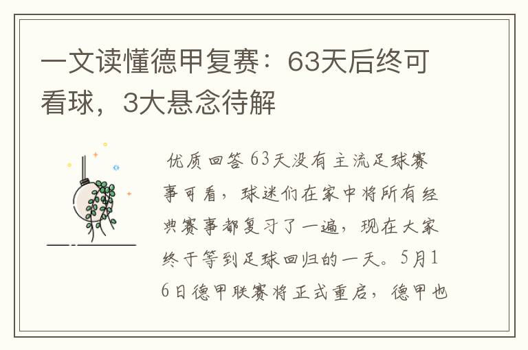 一文读懂德甲复赛：63天后终可看球，3大悬念待解