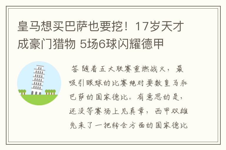 皇马想买巴萨也要挖！17岁天才成豪门猎物 5场6球闪耀德甲