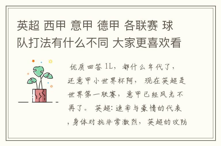 英超 西甲 意甲 德甲 各联赛 球队打法有什么不同 大家更喜欢看哪个联赛