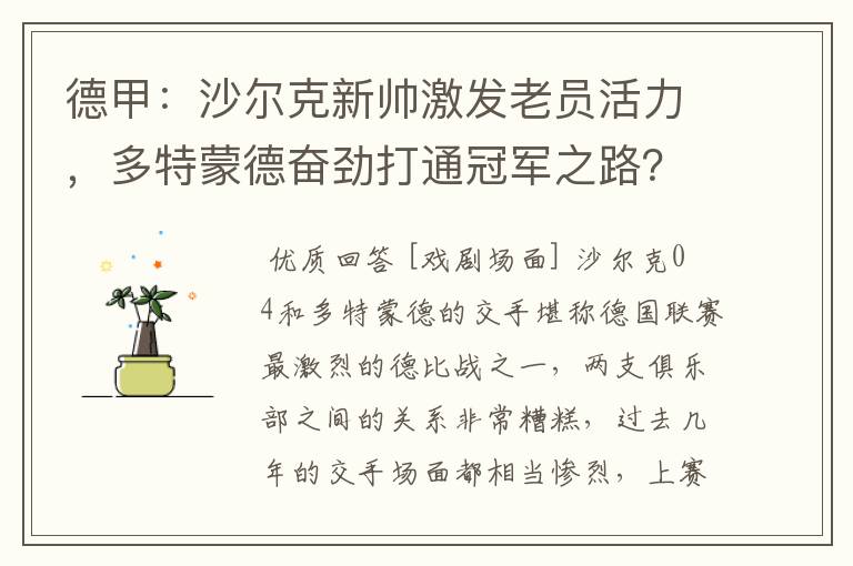 德甲：沙尔克新帅激发老员活力，多特蒙德奋劲打通冠军之路？