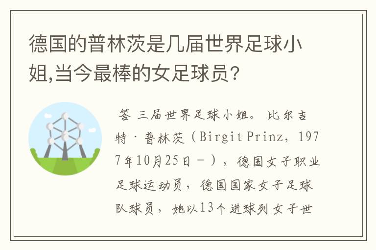 德国的普林茨是几届世界足球小姐,当今最棒的女足球员?