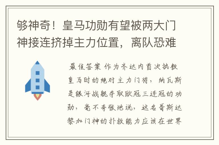 够神奇！皇马功勋有望被两大门神接连挤掉主力位置，离队恐难避免