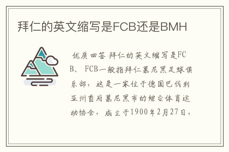 拜仁的英文缩写是FCB还是BMH