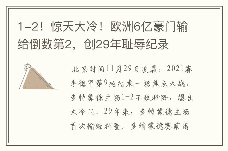 1-2！惊天大冷！欧洲6亿豪门输给倒数第2，创29年耻辱纪录