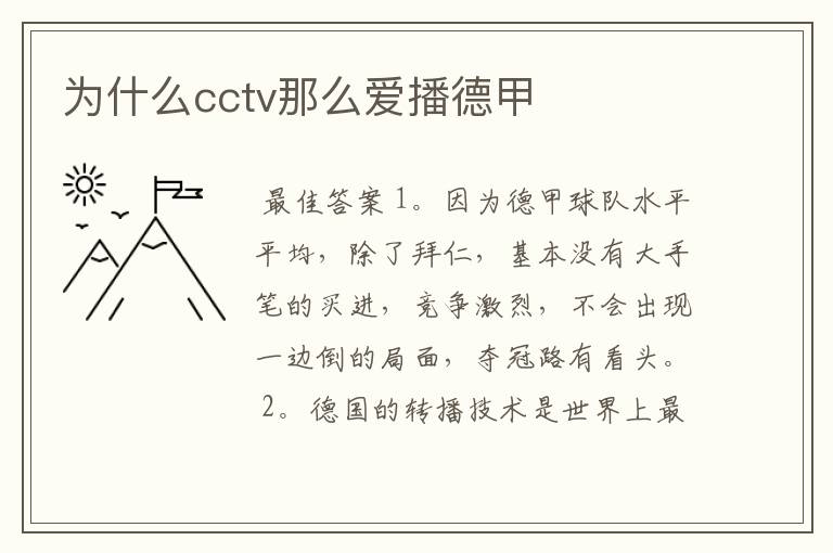 为什么cctv那么爱播德甲