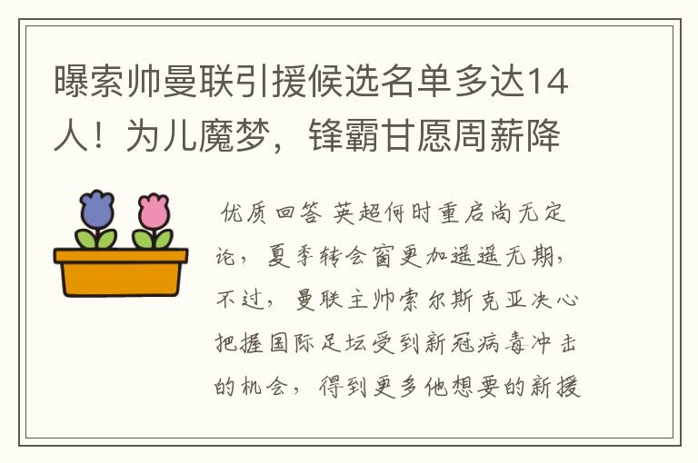 曝索帅曼联引援候选名单多达14人！为儿魔梦，锋霸甘愿周薪降20万