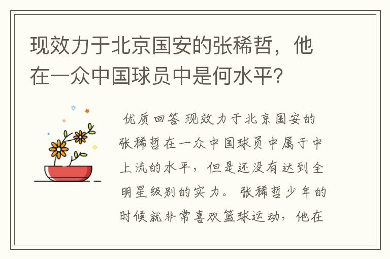 现效力于北京国安的张稀哲，他在一众中国球员中是何水平？