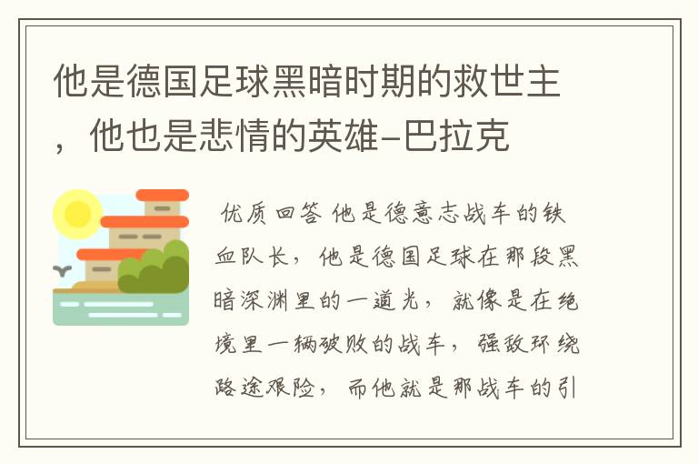 他是德国足球黑暗时期的救世主，他也是悲情的英雄-巴拉克