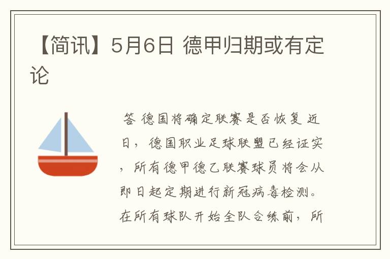 【简讯】5月6日 德甲归期或有定论