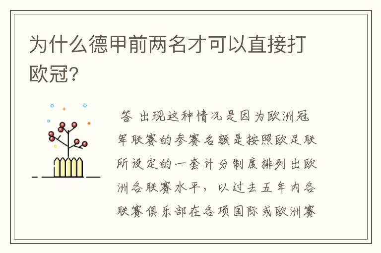 为什么德甲前两名才可以直接打欧冠?