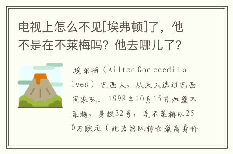 电视上怎么不见[埃弗顿]了，他不是在不莱梅吗？他去哪儿了？