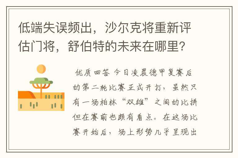 低端失误频出，沙尔克将重新评估门将，舒伯特的未来在哪里？