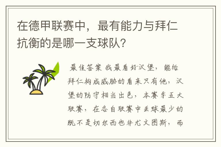 在德甲联赛中，最有能力与拜仁抗衡的是哪一支球队？