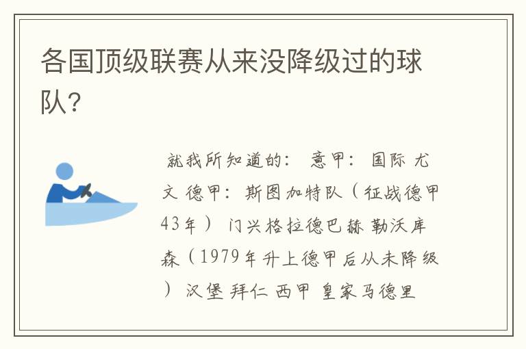 各国顶级联赛从来没降级过的球队?