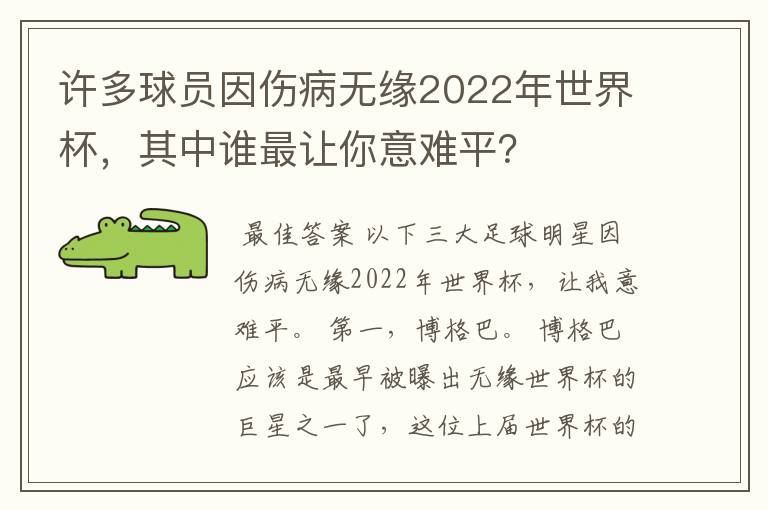 许多球员因伤病无缘2022年世界杯，其中谁最让你意难平？