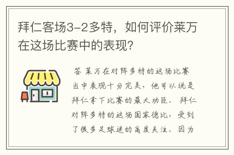 拜仁客场3-2多特，如何评价莱万在这场比赛中的表现？