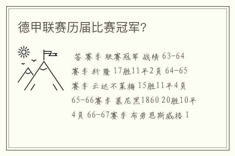 德甲联赛历届比赛冠军?