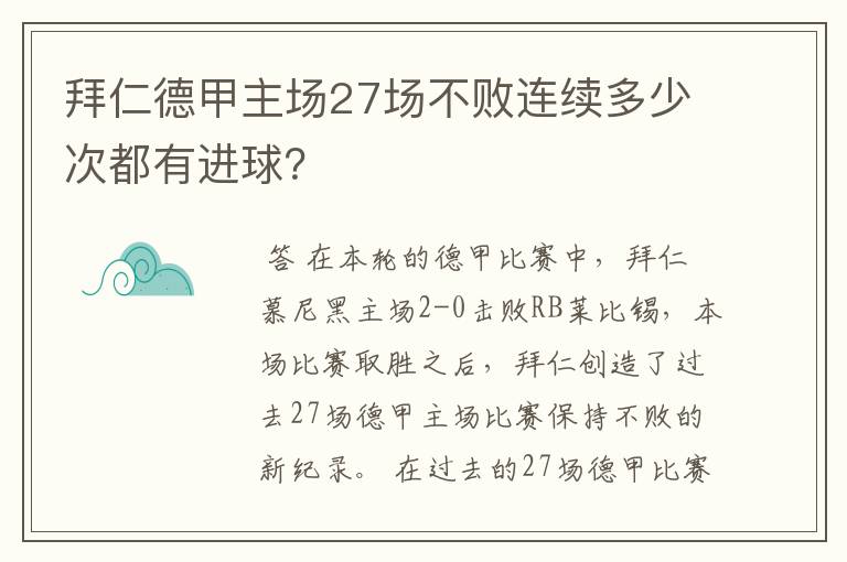 拜仁德甲主场27场不败连续多少次都有进球？