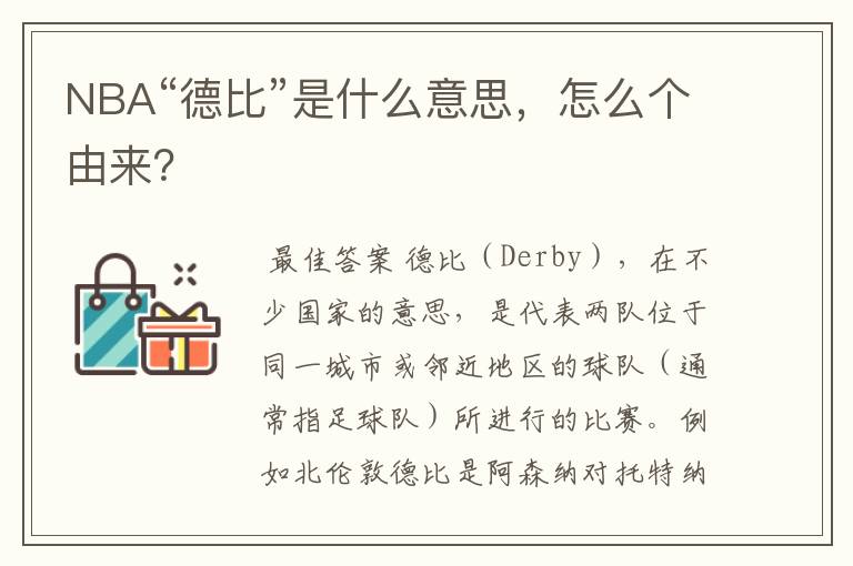 NBA“德比”是什么意思，怎么个由来？