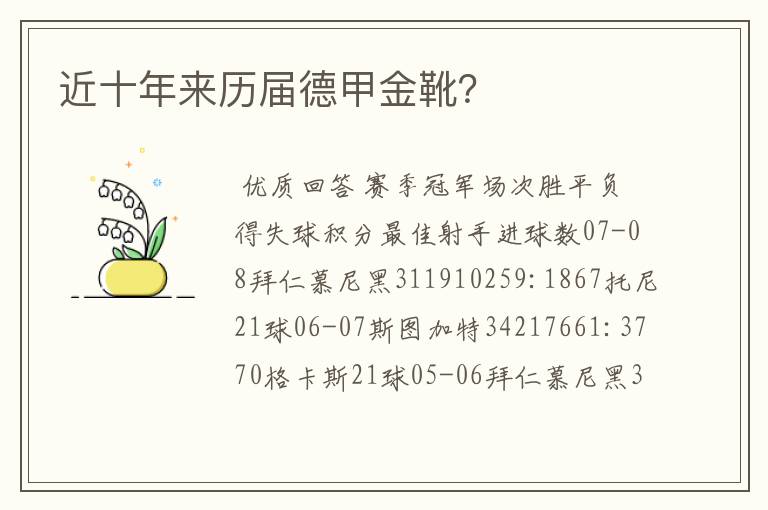 近十年来历届德甲金靴？