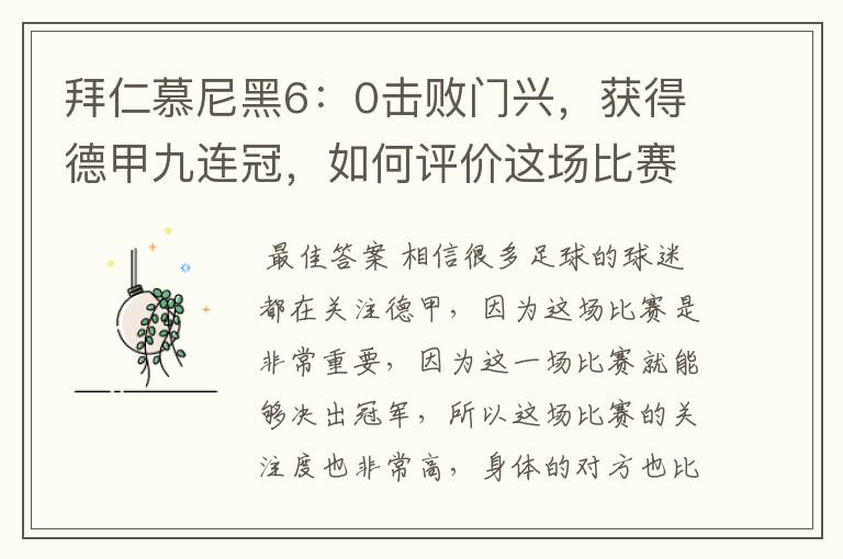 拜仁慕尼黑6：0击败门兴，获得德甲九连冠，如何评价这场比赛？