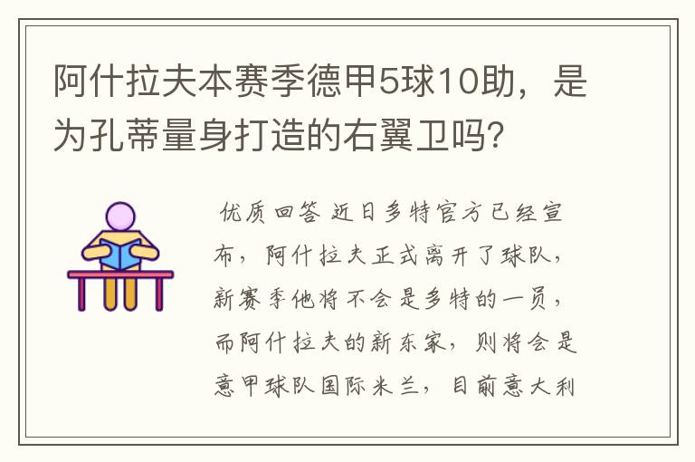 阿什拉夫本赛季德甲5球10助，是为孔蒂量身打造的右翼卫吗？