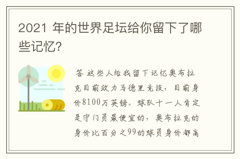 2021 年的世界足坛给你留下了哪些记忆？