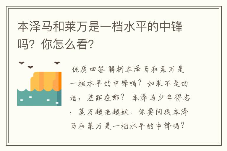 本泽马和莱万是一档水平的中锋吗？你怎么看？