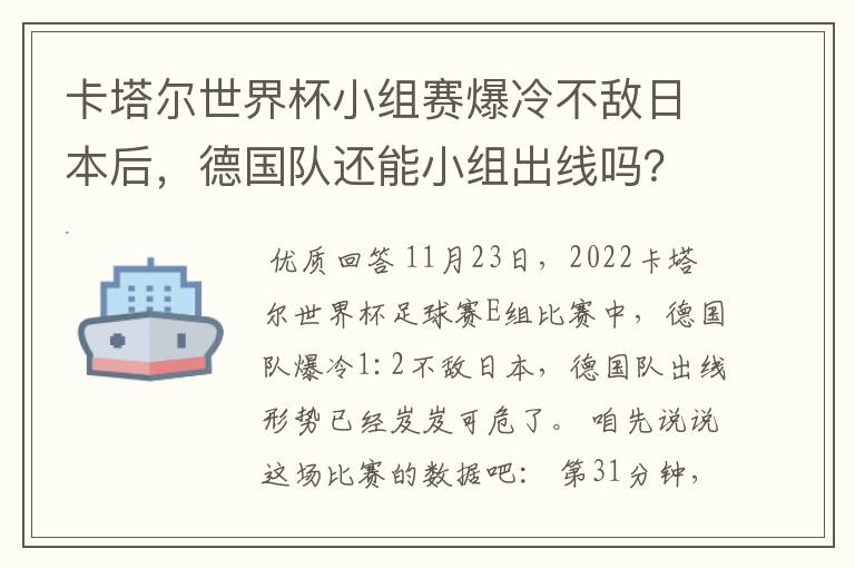 卡塔尔世界杯小组赛爆冷不敌日本后，德国队还能小组出线吗？