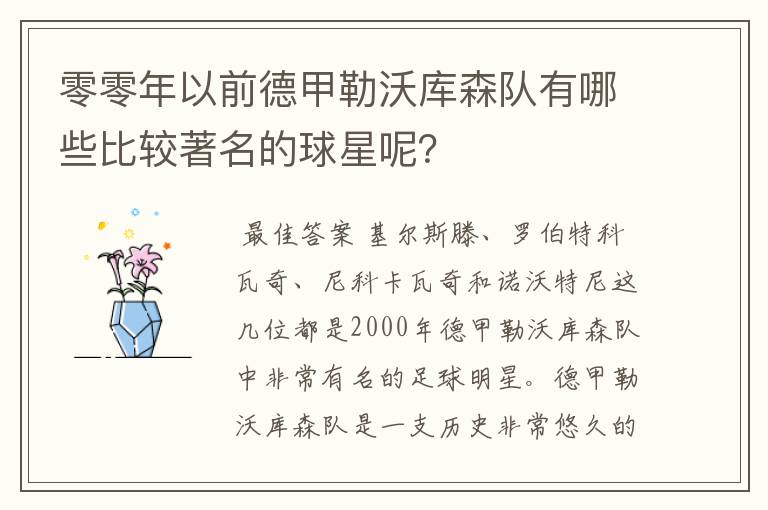 零零年以前德甲勒沃库森队有哪些比较著名的球星呢？