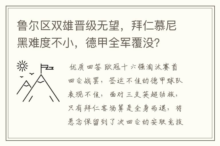 鲁尔区双雄晋级无望，拜仁慕尼黑难度不小，德甲全军覆没？