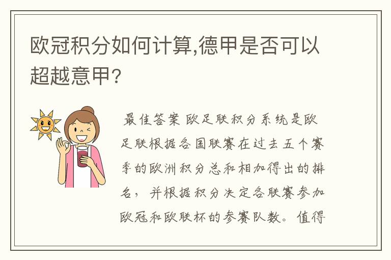 欧冠积分如何计算,德甲是否可以超越意甲?