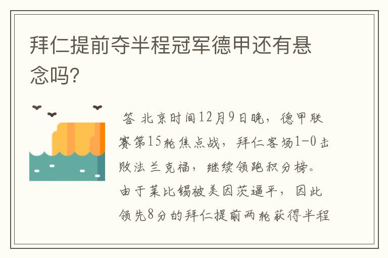 拜仁提前夺半程冠军德甲还有悬念吗？