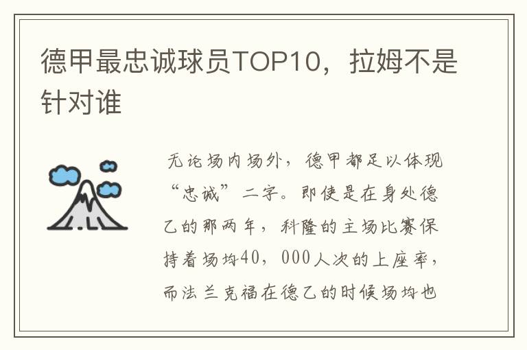 德甲最忠诚球员TOP10，拉姆不是针对谁