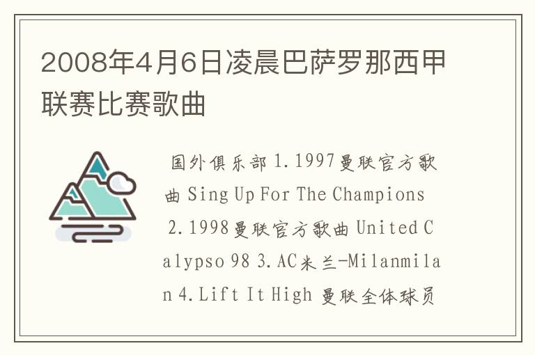 2008年4月6日凌晨巴萨罗那西甲联赛比赛歌曲