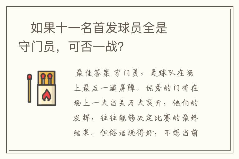 ‬如果十一名首发球员全是守门员，可否一战？