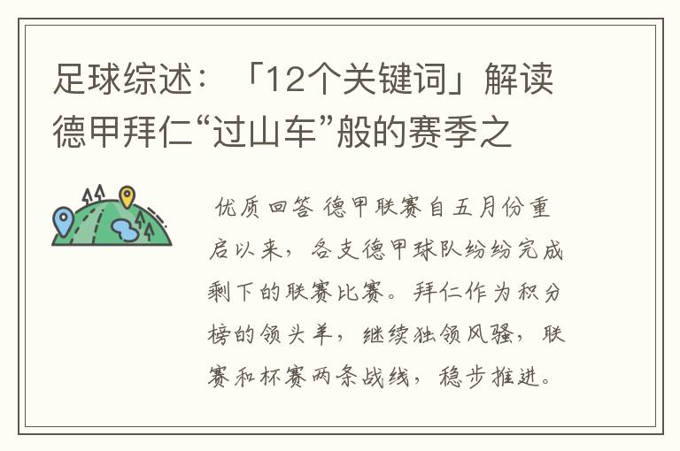 足球综述：「12个关键词」解读德甲拜仁“过山车”般的赛季之旅