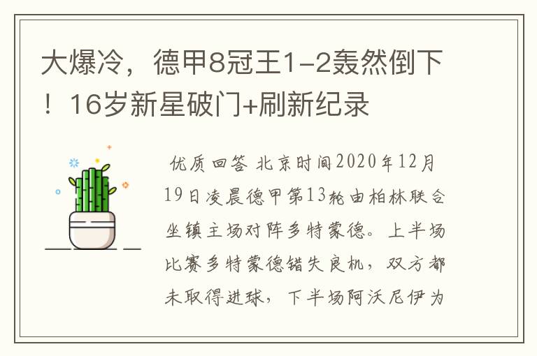 大爆冷，德甲8冠王1-2轰然倒下！16岁新星破门+刷新纪录