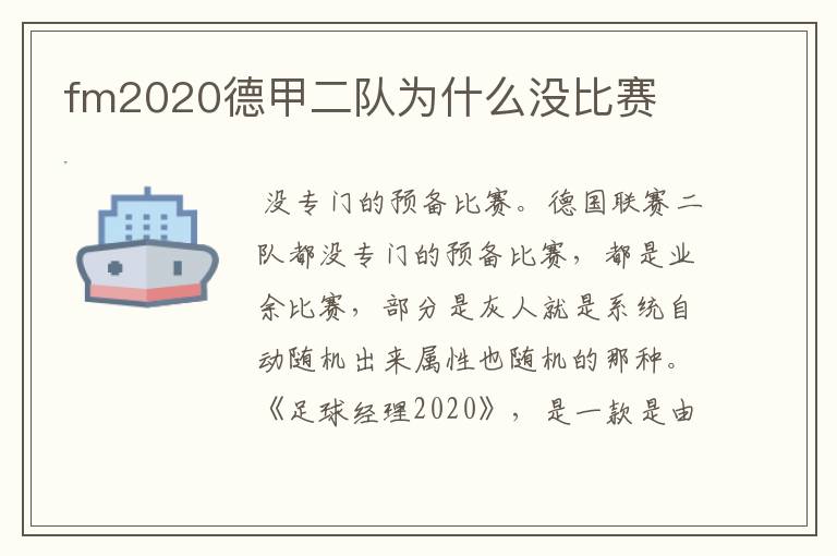 fm2020德甲二队为什么没比赛