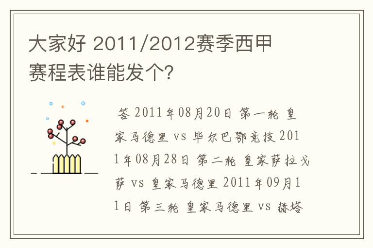 大家好 2011/2012赛季西甲赛程表谁能发个？